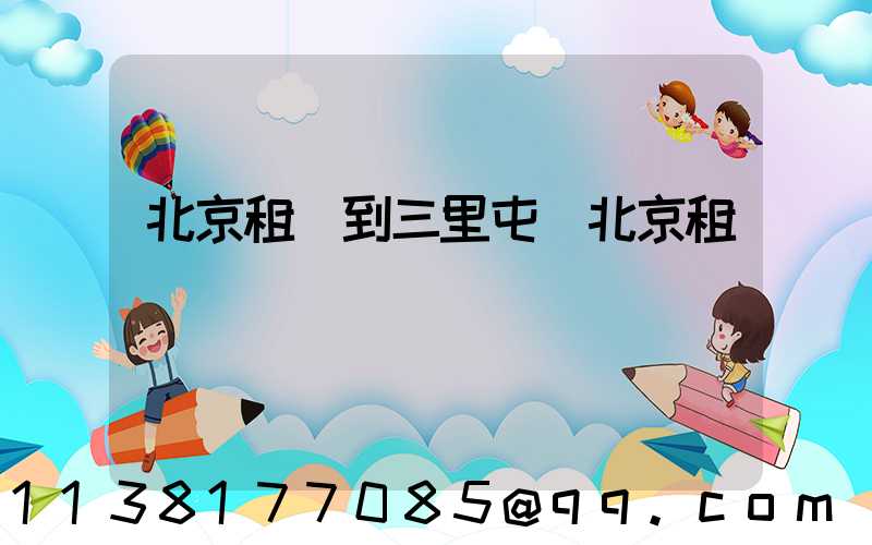 北京租車到三里屯(北京租車)