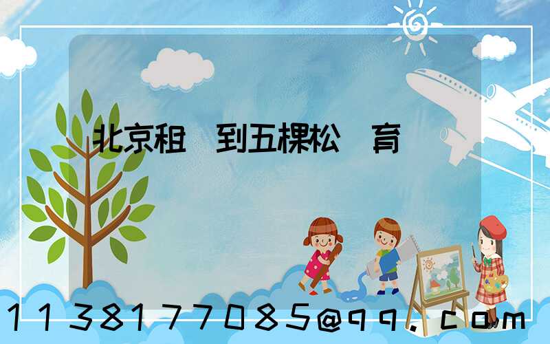 北京租車到五棵松體育館