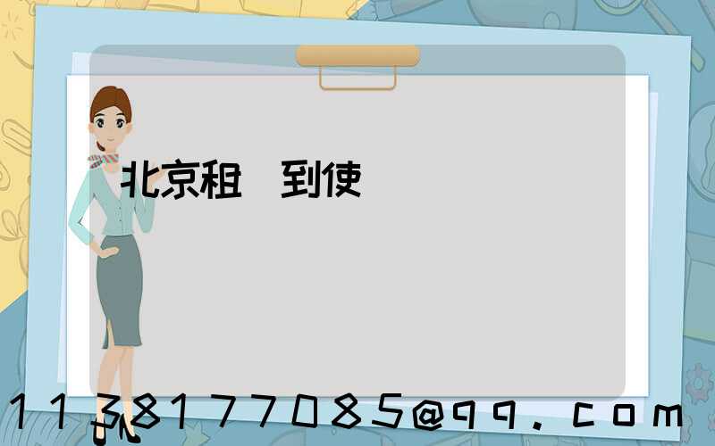 北京租車到使館區