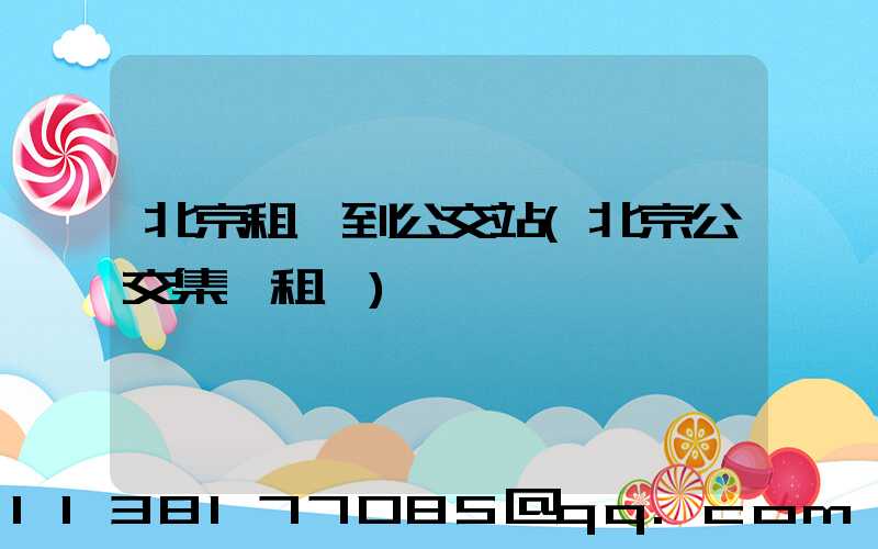 北京租車到公交站(北京公交集團租車)