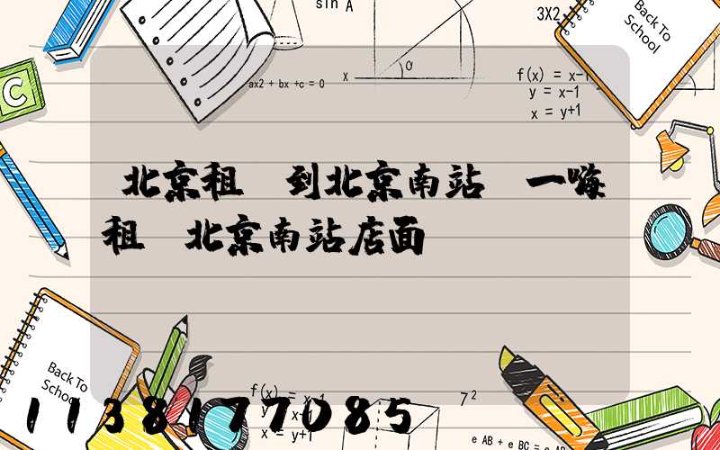 北京租車到北京南站(一嗨租車北京南站店面)