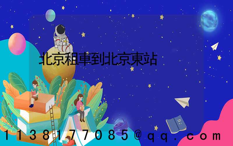 北京租車到北京東站