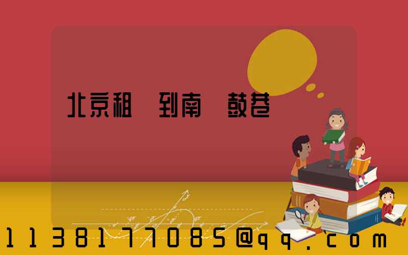 北京租車到南鑼鼓巷