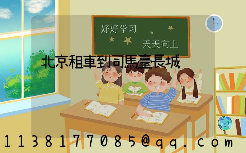 北京租車到司馬臺長城