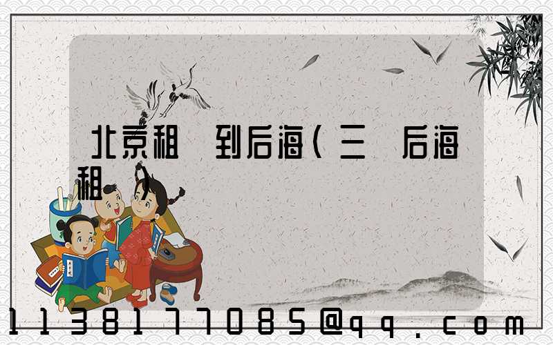 北京租車到后海(三亞后海租車)