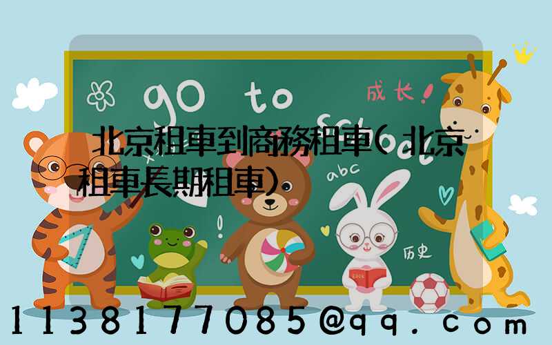 北京租車到商務租車(北京租車長期租車)