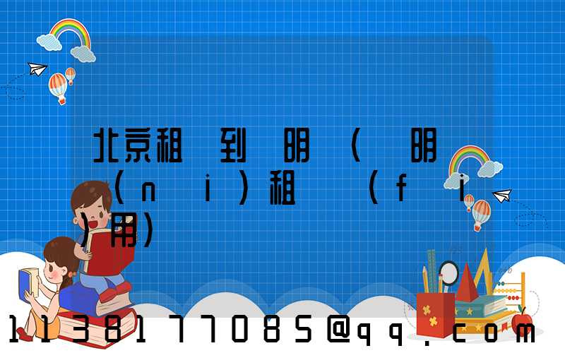 北京租車到圓明園(圓明園內(nèi)租車費(fèi)用)