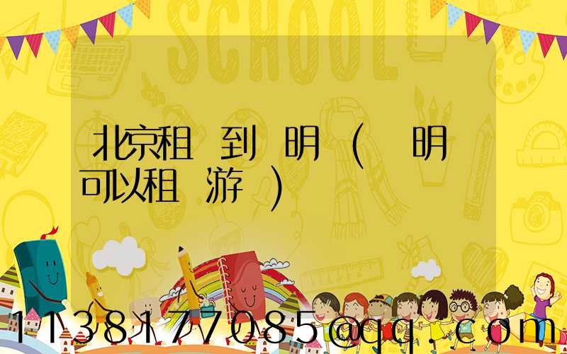 北京租車到圓明園(圓明園可以租車游嗎)