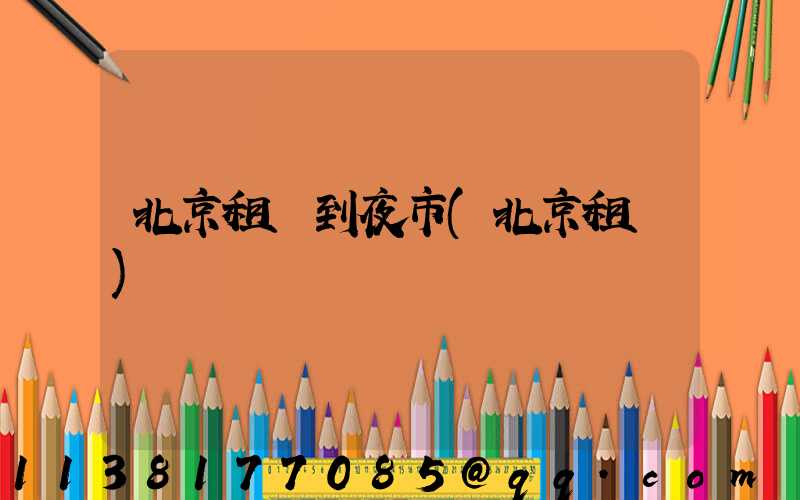 北京租車到夜市(北京租車)
