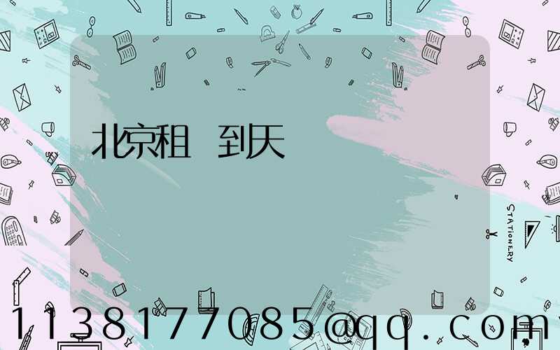 北京租車到天壇