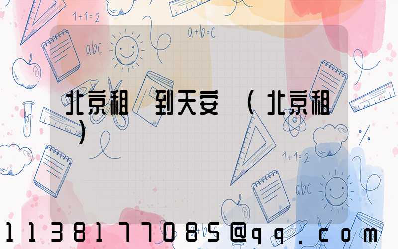 北京租車到天安門(北京租車)