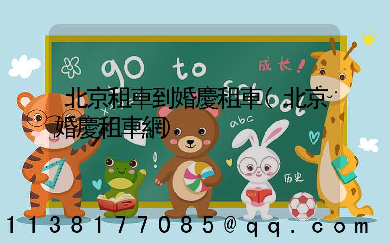 北京租車到婚慶租車(北京婚慶租車網)