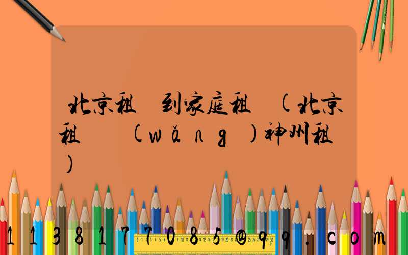 北京租車到家庭租車(北京租車網(wǎng)神州租車)