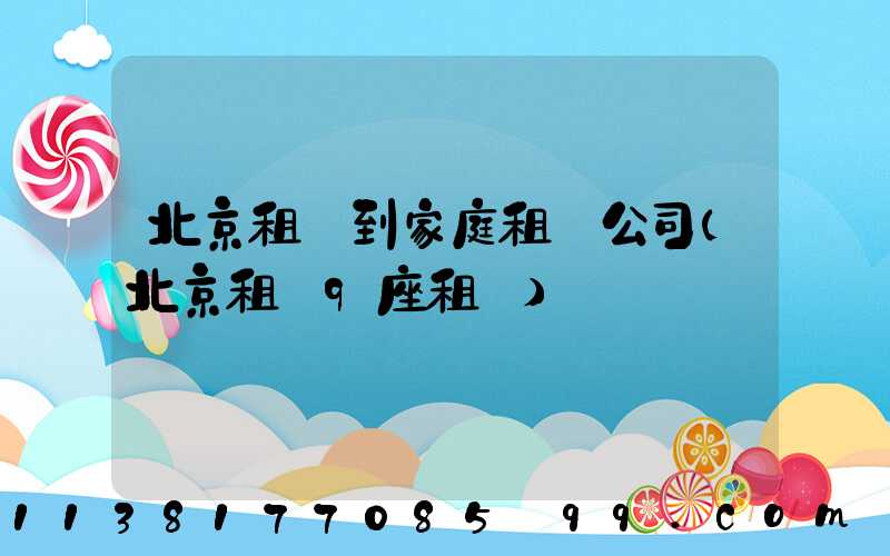 北京租車到家庭租車公司(北京租車9座租車)