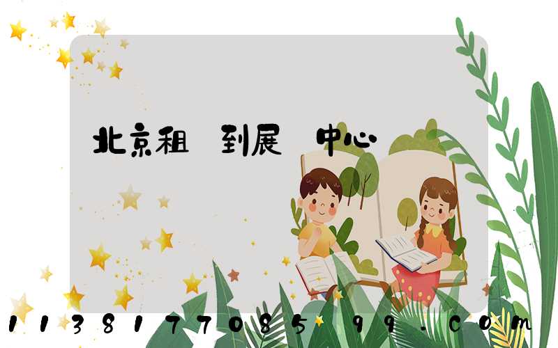 北京租車到展覽中心