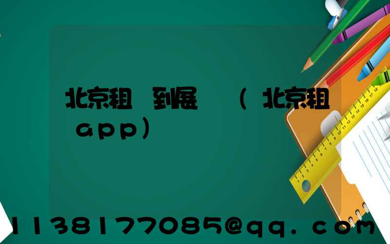 北京租車到展覽館(北京租車app)