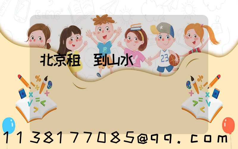 北京租車到山水間