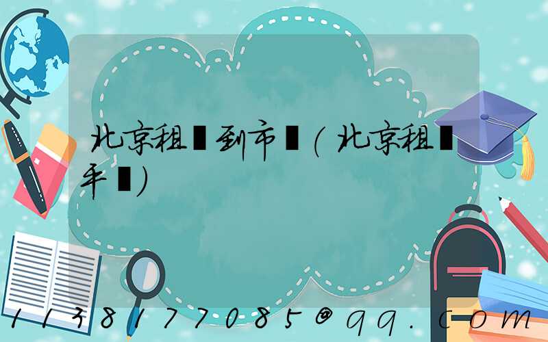 北京租車到市區(北京租車平臺)