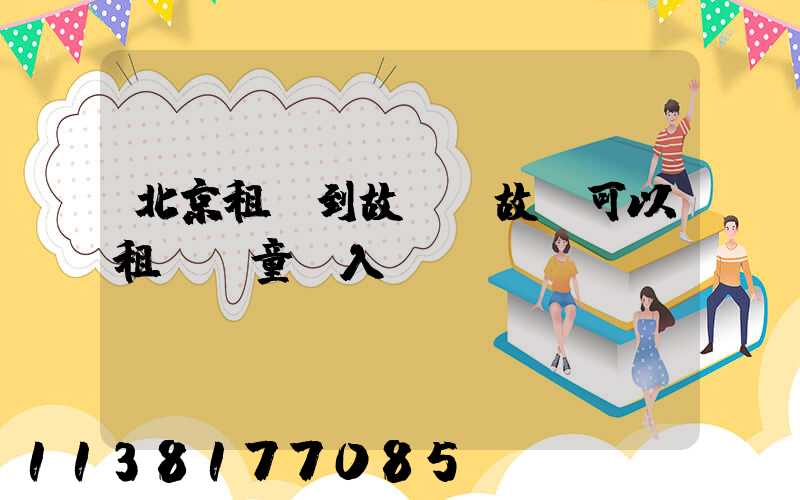 北京租車到故宮(故宮可以租車兒童進入嗎)