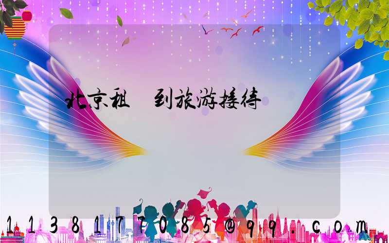 北京租車到旅游接待