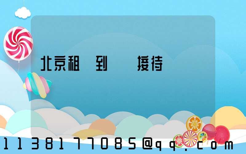 北京租車到會議接待