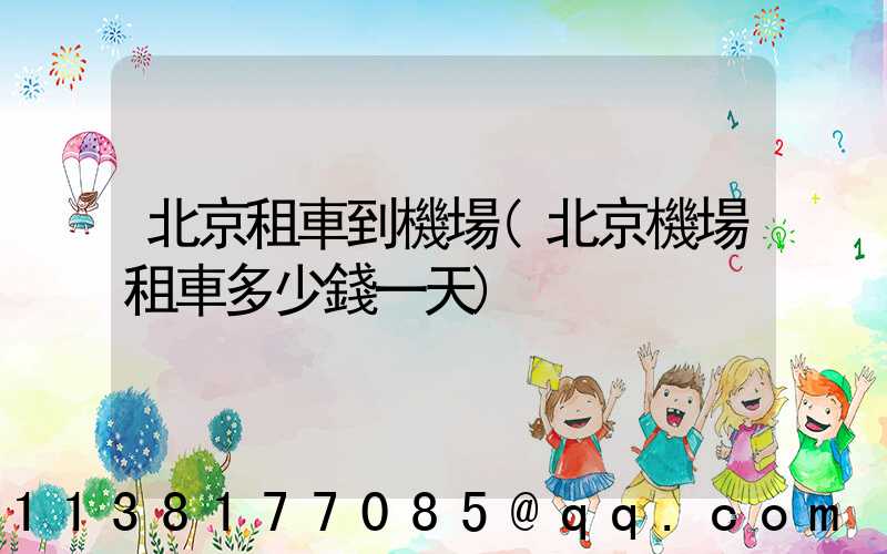 北京租車到機場(北京機場租車多少錢一天)