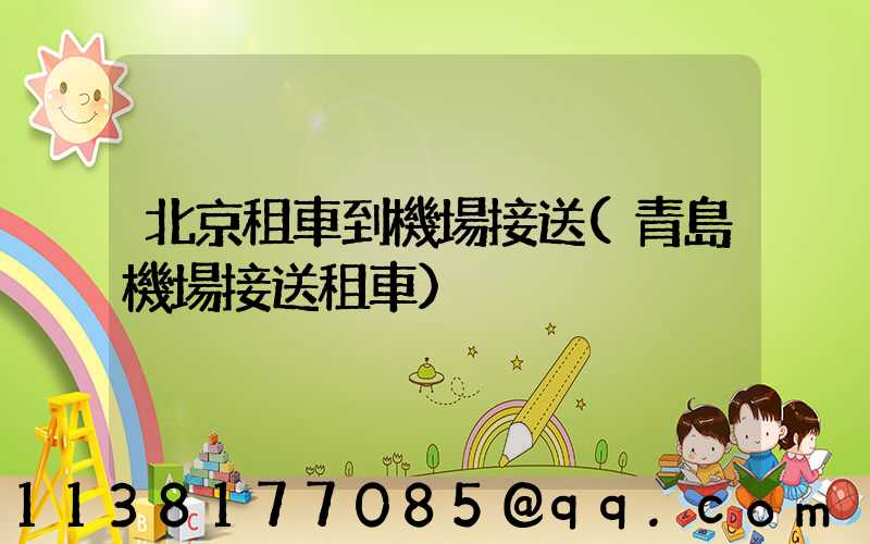北京租車到機場接送(青島機場接送租車)