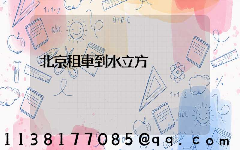 北京租車到水立方