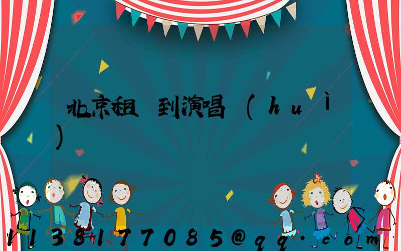 北京租車到演唱會(huì)場館