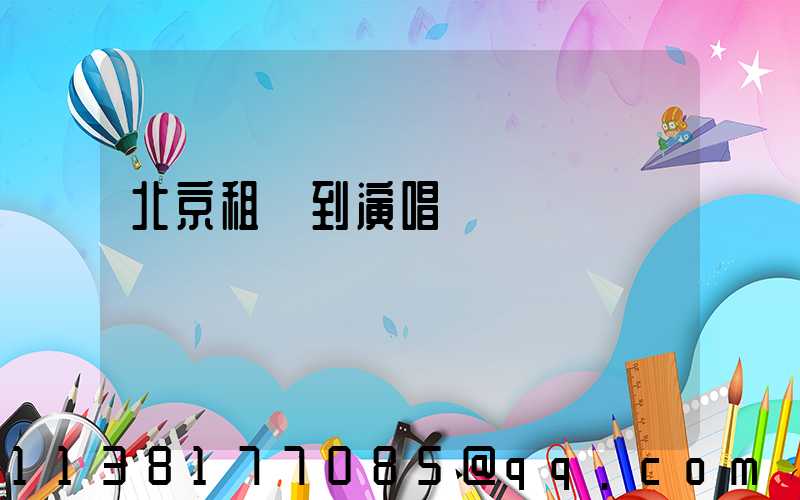 北京租車到演唱會場館