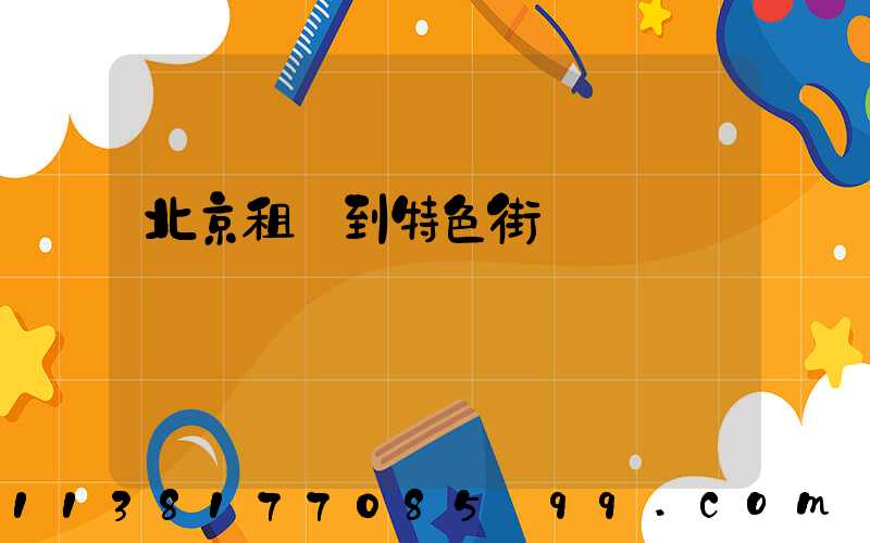 北京租車到特色街區