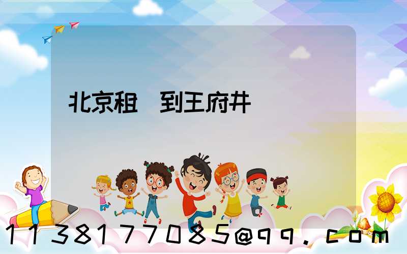 北京租車到王府井