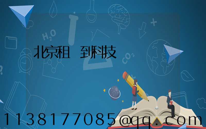 北京租車到科技園區