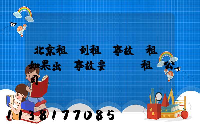 北京租車到租車事故(租車如果出現事故要賠錢給租車公司嗎)