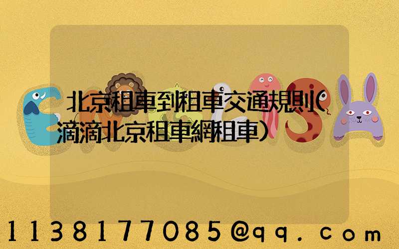 北京租車到租車交通規則(滴滴北京租車網租車)