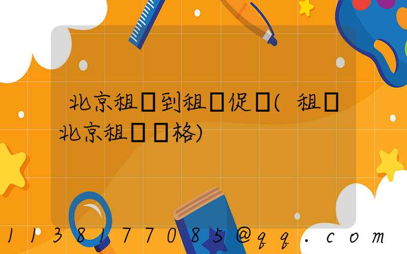 北京租車到租車促銷(租車北京租車價格)