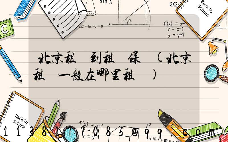 北京租車到租車保養(北京租車一般在哪里租車)