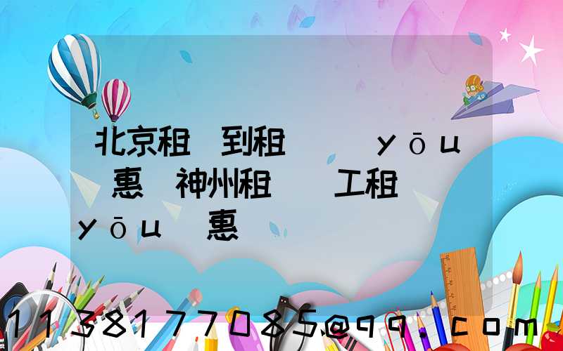 北京租車到租車優(yōu)惠(神州租車員工租車優(yōu)惠)