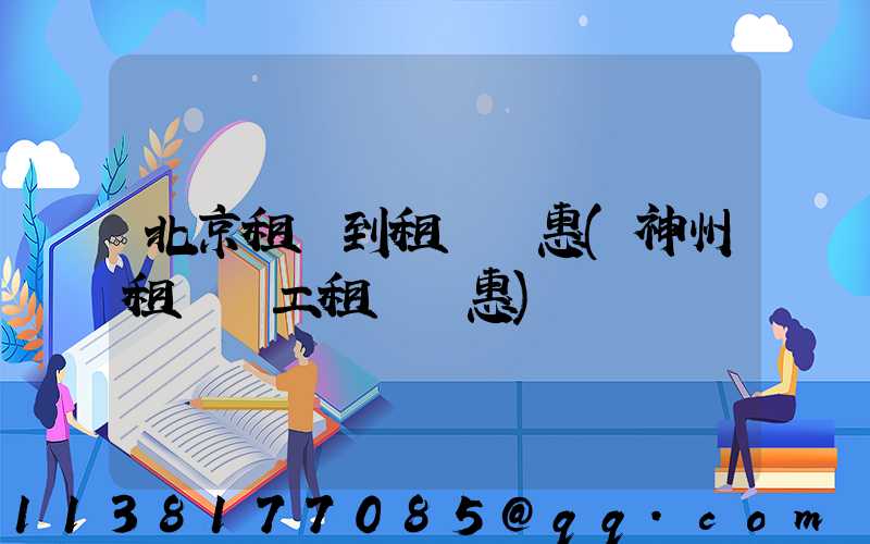 北京租車到租車優惠(神州租車員工租車優惠)