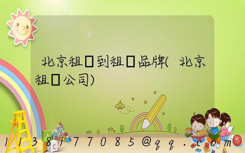 北京租車到租車品牌(北京租車公司)