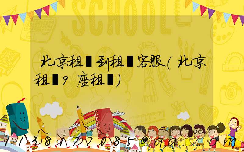 北京租車到租車客服(北京租車9座租車)