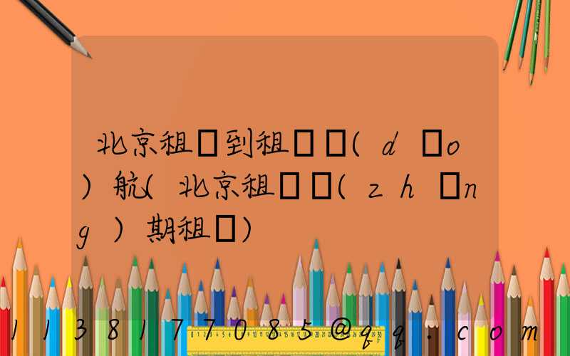 北京租車到租車導(dǎo)航(北京租車長(zhǎng)期租車)