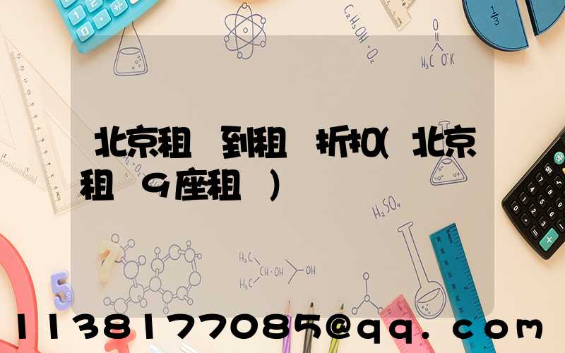北京租車到租車折扣(北京租車9座租車)