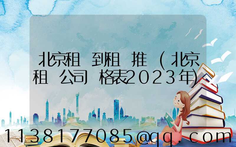 北京租車到租車推薦(北京租車公司價格表2023年)