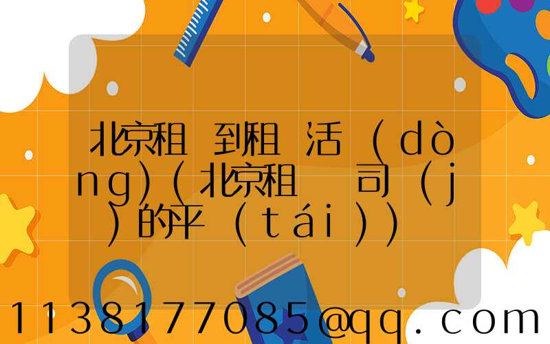 北京租車到租車活動(dòng)(北京租車帶司機(jī)的平臺(tái))