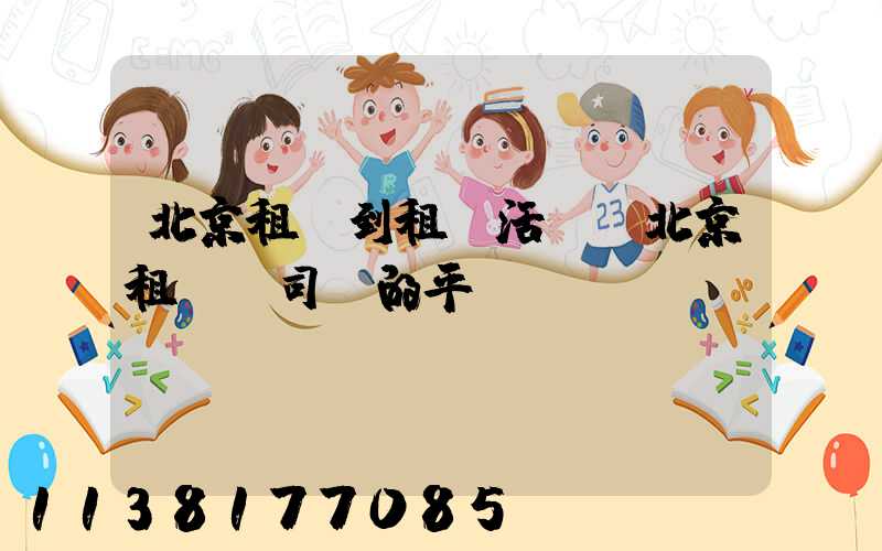 北京租車到租車活動(北京租車帶司機的平臺)