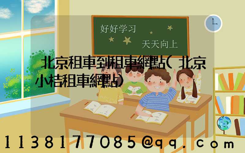 北京租車到租車網點(北京小桔租車網點)