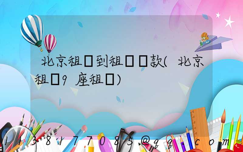 北京租車到租車罰款(北京租車9座租車)