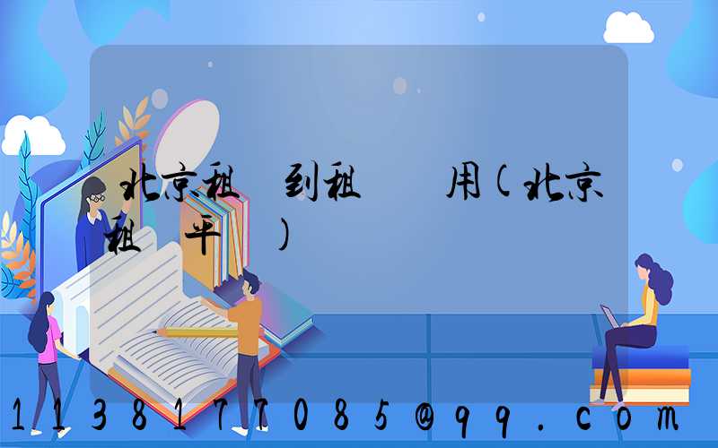 北京租車到租車費用(北京租車平臺)