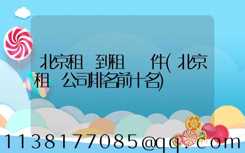 北京租車到租車軟件(北京租車公司排名前十名)